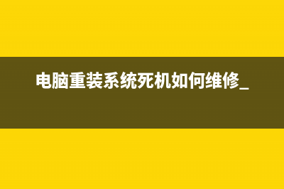 电脑重装系统死机如何维修 