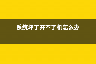 系统坏了开不了机重装系统步骤 (系统坏了开不了机怎么办)