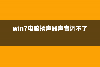 win7电脑扬声器没有声音的怎么修理教学 (win7电脑扬声器声音调不了)