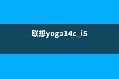 联想YOGA Air 14s笔记本一键重装win7系统的方法教学 (联想yoga14c i5)