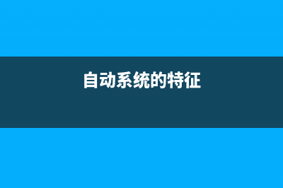 简述电脑系统自己可以重装吗 (自动系统的特征)