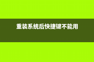 重装系统后快捷方式怎么恢复 (重装系统后快捷键不能用)