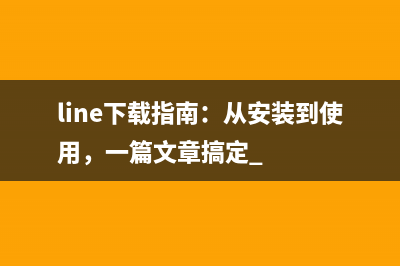 Win10锁屏快捷键是什么？Win10锁屏快捷键介绍 (win10锁屏快捷键修改)