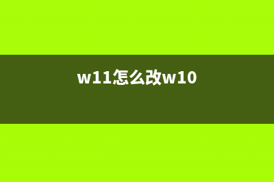 win11怎么切换为中文 win11系统中文切换教程 (w11怎么改w10)