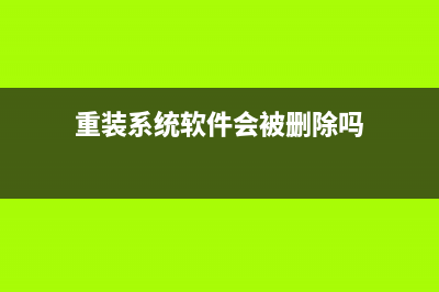 用重装系统软件给电脑系统重装哪个好 (重装系统软件会被删除吗)