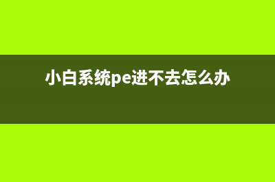 小白系统pe进不去该如何维修 (小白系统pe进不去怎么办)