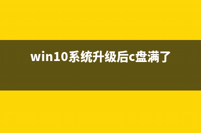 win10系统升级后光驱不能用找不到的详细怎么修理 (win10系统升级后c盘满了)