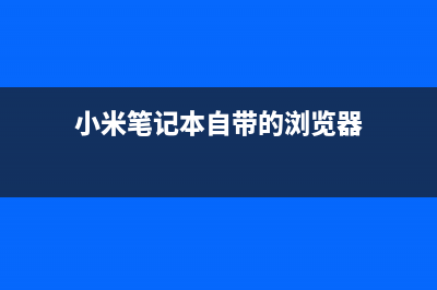 小米笔记本自带重装系统软件如何使用 (小米笔记本自带的浏览器)