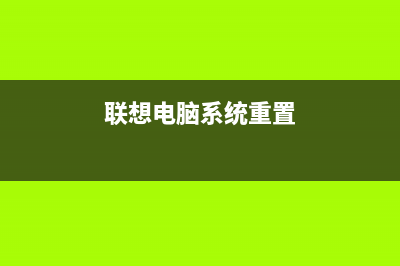 联想电脑系统重装教程 (联想电脑系统重置)