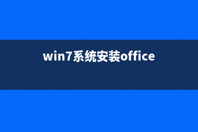 win7系统安装office软件一直提示错误如何维修？ (win7系统安装office2010打不开)