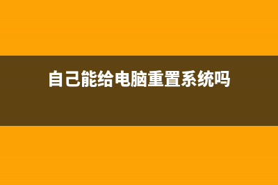 自己能给电脑重装系统吗 (自己能给电脑重置系统吗)