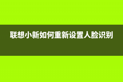 联想小新如何重装系统？联想小新重装系统Win10图文教程 (联想小新如何重新设置人脸识别)