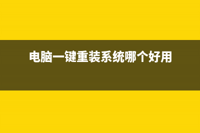 电脑一键重装系统软件有哪些 (电脑一键重装系统哪个好用)