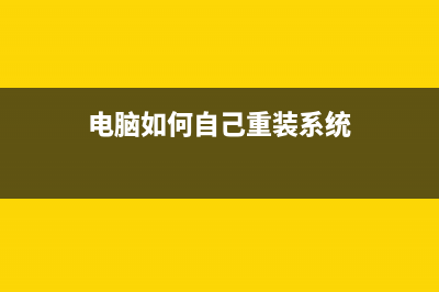 电脑系统重装失败开不了机如何维修 (电脑如何自己重装系统)