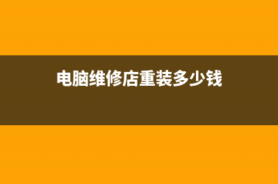 电脑维修店重装系统靠谱吗 (电脑维修店重装多少钱)