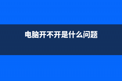 详解电脑开不开机怎么重装系统教程 (电脑开不开是什么问题)