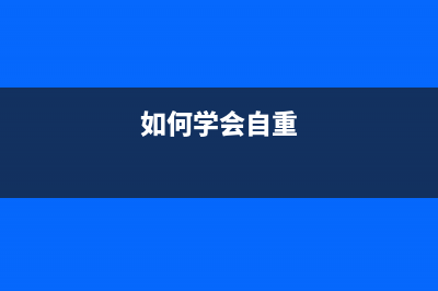 详解怎么自己重装电脑系统 (如何学会自重)