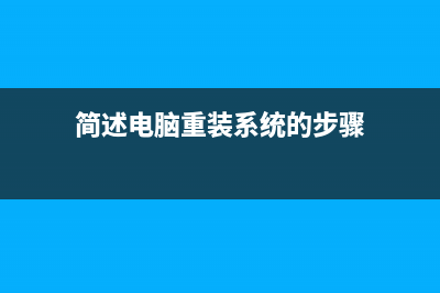 简述电脑重装系统大概多少钱以及如何重装 (简述电脑重装系统的步骤)