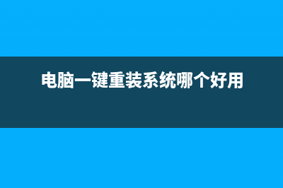 电脑一键重装系统软件推荐 (电脑一键重装系统哪个好用)