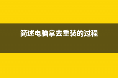 简述一般找人重装系统多少钱以及如何重装 