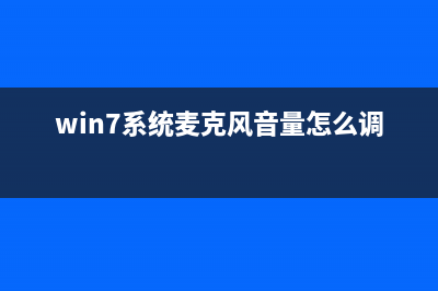 win7系统麦克风电流声很大哪种故障？ (win7系统麦克风音量怎么调)