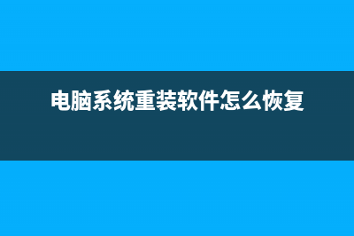 电脑系统重装软件有哪些 (电脑系统重装软件怎么恢复)