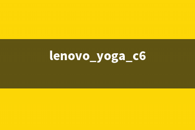 联想YOGA C630笔记本电脑重装系统方法步骤 (lenovo yoga c630)