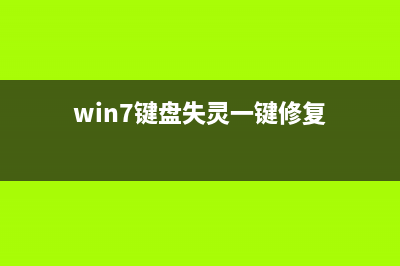 win7电脑键盘突然失灵没反应了如何维修？ (win7键盘失灵一键修复)