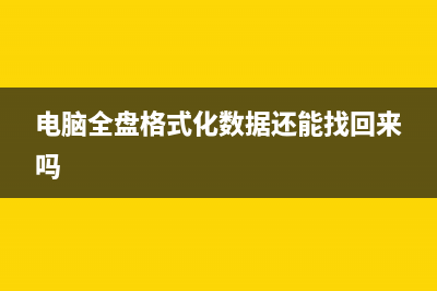 电脑全盘格式化重装系统多少钱一次 (电脑全盘格式化数据还能找回来吗)