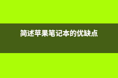 简述苹果笔记本怎么重装系统 (简述苹果笔记本的优缺点)