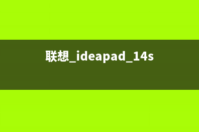 联想ideapad 14s电脑如何重装系统 (联想 ideapad 14s)