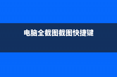 图文详解电脑全盘格式化重装系统步骤 (电脑全截图截图快捷键)