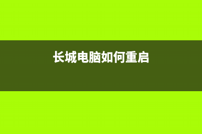 长城电脑如何重装系统？长城电脑重装Win10教程 (长城电脑如何重启)