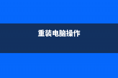 详解电脑系统可以自己重装吗以及如何重装 (系统可以用吗)