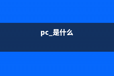 想知道pc是什么意思 (pc 是什么)