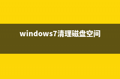 win7系统清理磁盘垃圾的方法教学 (windows7清理磁盘空间)