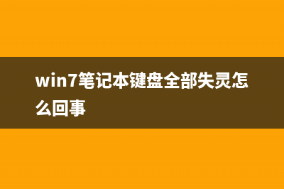 win7笔记本键盘部分按键无法使用如何维修？ (win7笔记本键盘全部失灵怎么回事)