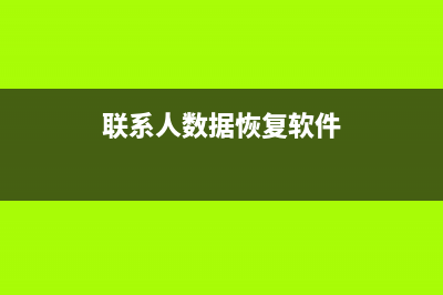 图文详解家电维修论坛重装系统步骤 (家电维修图像大全)