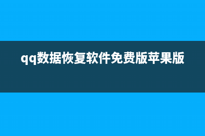 qq数据恢复软件免费版有哪些 (qq数据恢复软件免费版苹果版)