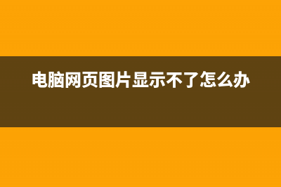 电脑网页图片显示不出来如何维修？电脑网页图片显示不出来怎么修理 (电脑网页图片显示不了怎么办)