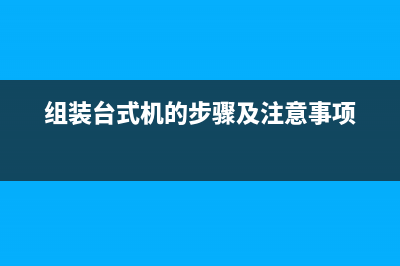 简述组装台式电脑重装系统按f几 (组装台式机的步骤及注意事项)