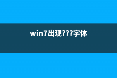 怎样调整Win7系统视觉效果设置 (win7怎么调)