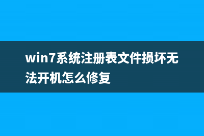 win7系统注册表编辑器无响应如何维修 (win7系统注册表文件损坏无法开机怎么修复)