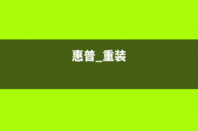 如何重装惠普战66笔记本系统？重装战66笔记本系统的方法 (惠普 重装)