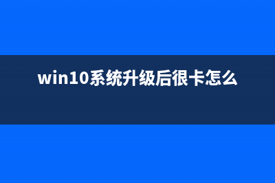 Win10系统升级后启动黑屏如何维修？Win10重启黑屏进不去怎么修理 (win10系统升级后很卡怎么办)