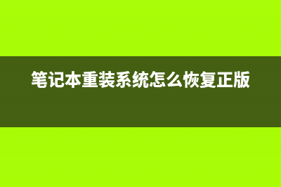 笔记本重装系统视频教程图文 (笔记本重装系统怎么恢复正版)