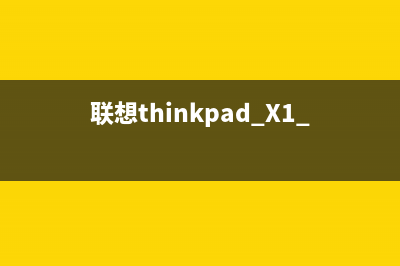 联想ThinkPad X1 Tablet Evo（2018）电脑重装系统步骤 (联想ThinkPad X1 Tablet)