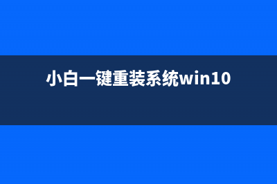 小白一键重装系统安装失败怎么维修 (小白一键重装系统win10)