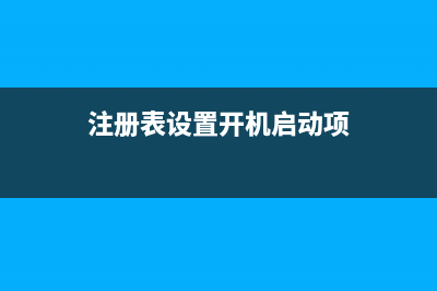 通过注册表设置开机启动数字小键盘 (注册表设置开机启动项)