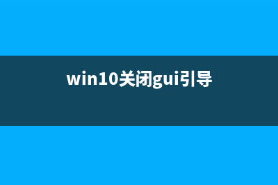 关闭gui引导让win8开机加速 (win10关闭gui引导)